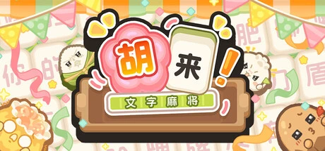 Games like 胡来！文字麻将