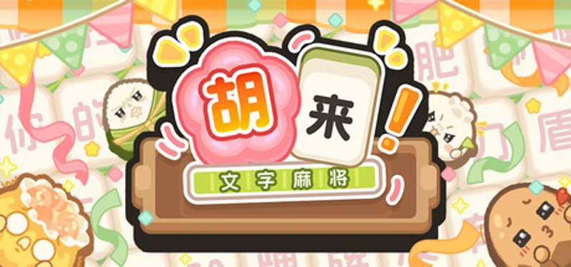 胡来!文字麻将 Image