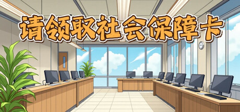 请领取社会保障卡 Image