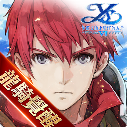 伊蘇6～納比斯汀的方舟～ Image