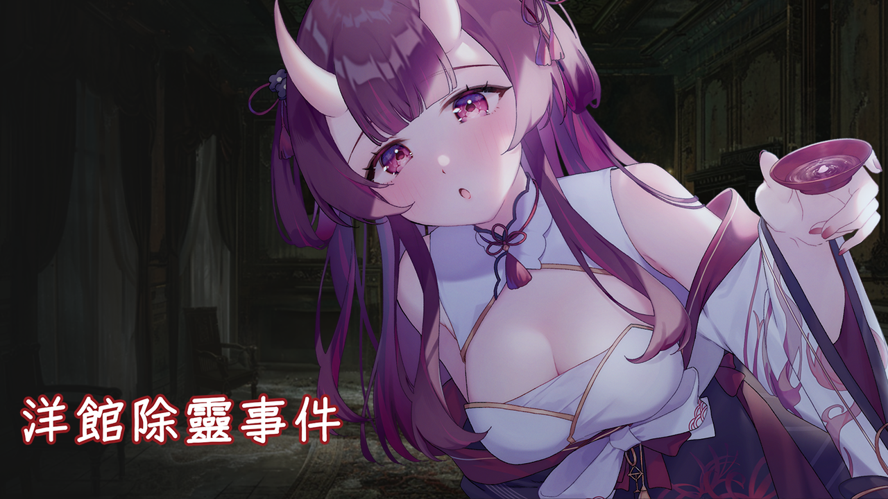 Games like 洋館除靈事件