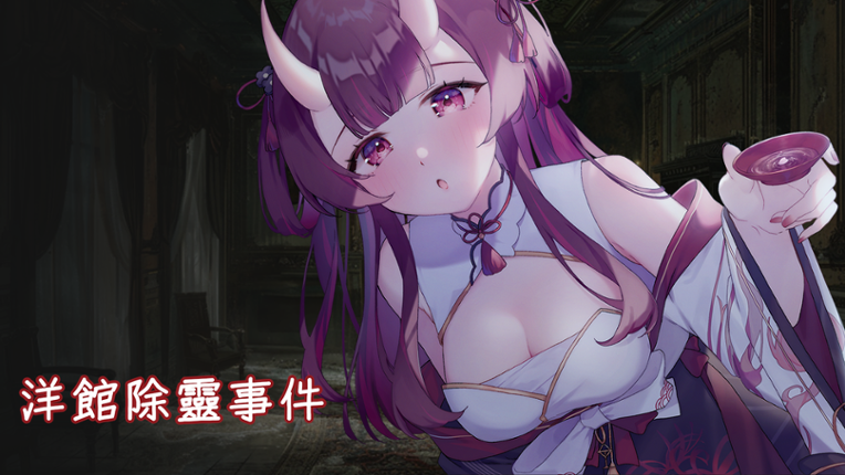 洋館除靈事件 Image