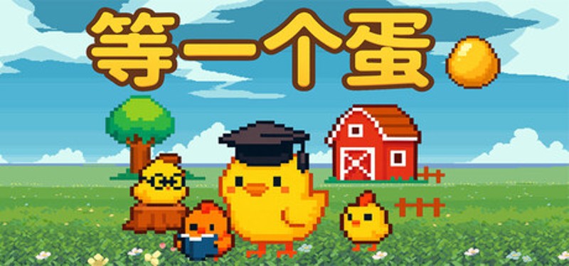 等一个蛋 / Waiting for an Egg Image