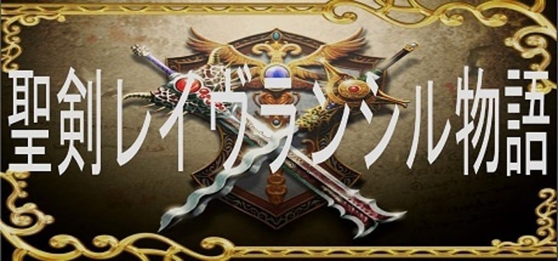 Holy Sword Rave Ranciel Story Image