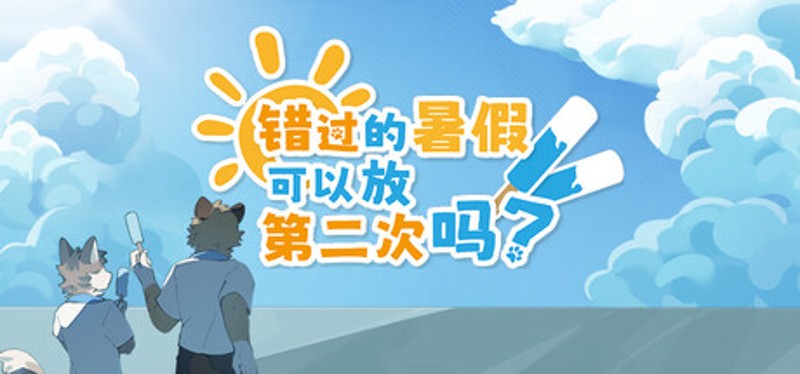错过的暑假可以放第二次吗？ Image