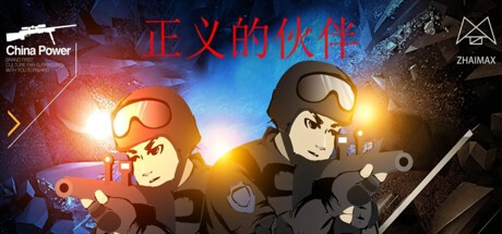 Games like 正义的伙伴