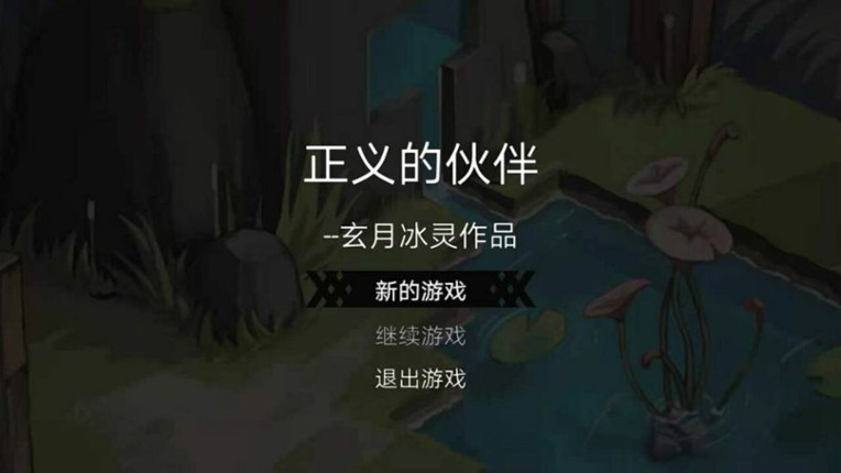 正义的伙伴 screenshot