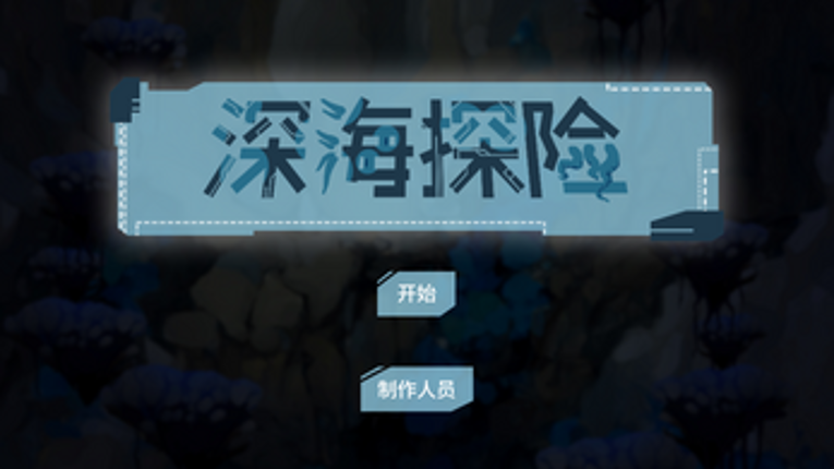 深海探险/Seaplunky screenshot