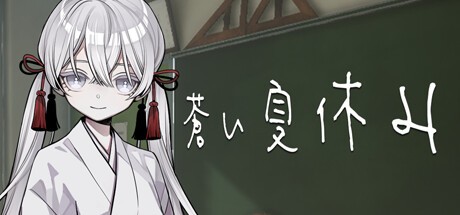 Games like 蒼い夏休み