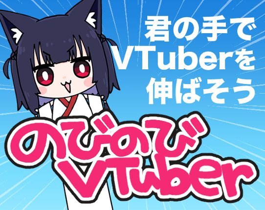 のびのびVtuber - Grow VTuber - Image