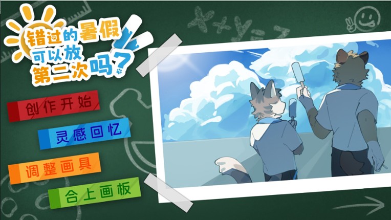 错过的暑假可以放第二次吗？ screenshot