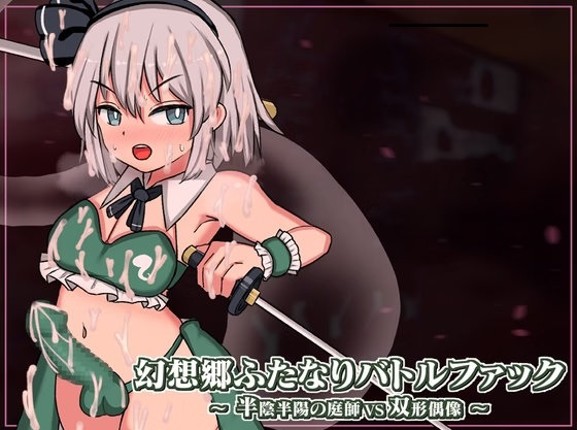 Gensoukyou Futa Battle Fuck ~ Han’inhanyou no Niwashi Image