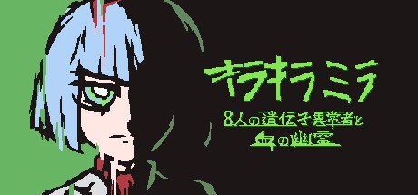 Games like Sparkle Milla: Eight Genetic Abnormalities and a Blood Ghost