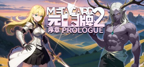 Games like 元卡牌2 MetaCard2 序章 Prologue