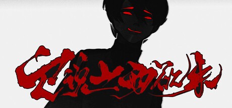 Games like 它说山雨欲来