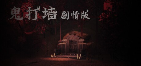 Games like 鬼打墙（剧情版）
