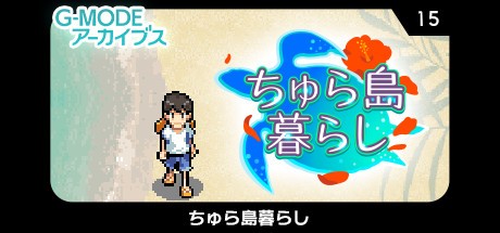 Games like G-MODEアーカイブス15 ちゅら島暮らし