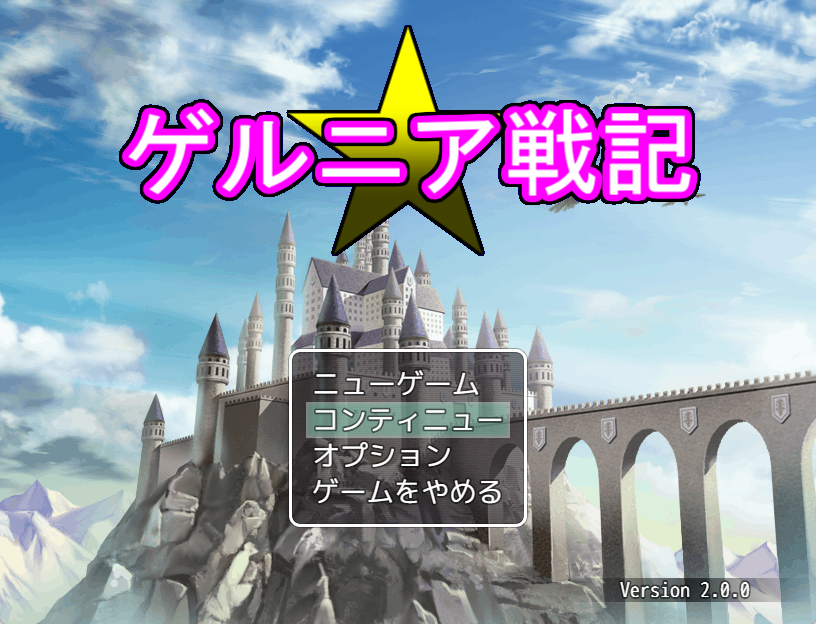 Games like ゲルニア戦記