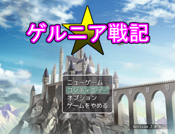 ゲルニア戦記 Image