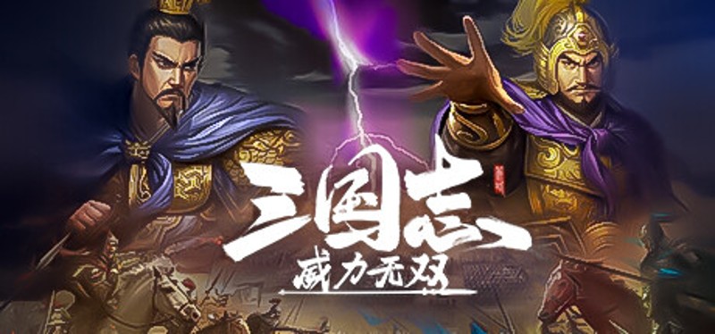 三国志威力无双 Image