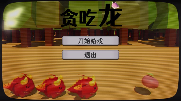 贪吃龙 screenshot