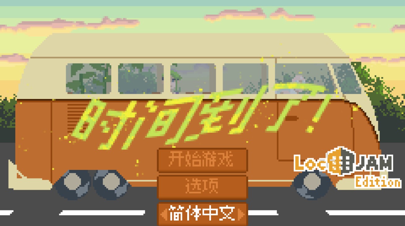 Games like 时间到了!- Not Enough Time - LocJam 6