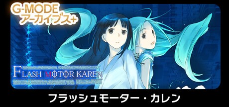 Games like G-MODEアーカイブス+ フラッシュモーター・カレン