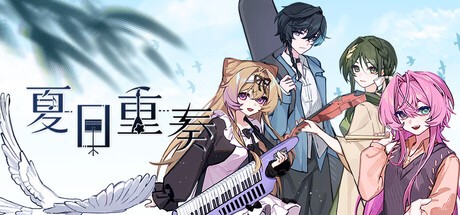 Games like 夏日重奏