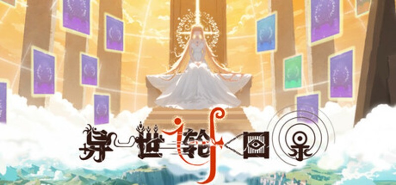 异世轮回录：If Image