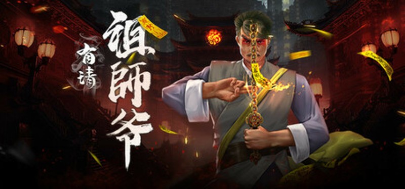 有请祖师爷 Image