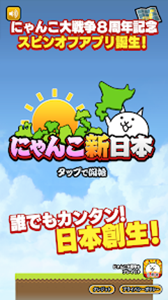 にゃんこ新日本 screenshot