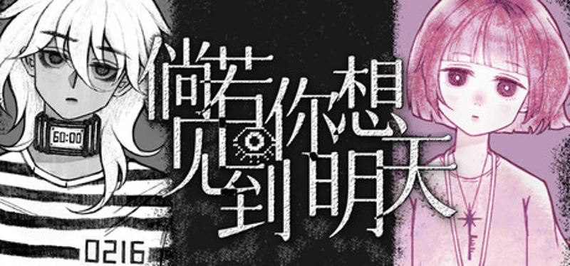 倘若你想见到明天 Image