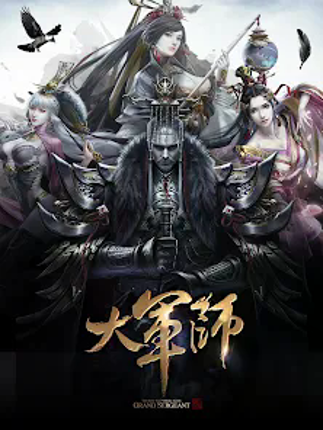 大軍師: 君臨天下 screenshot