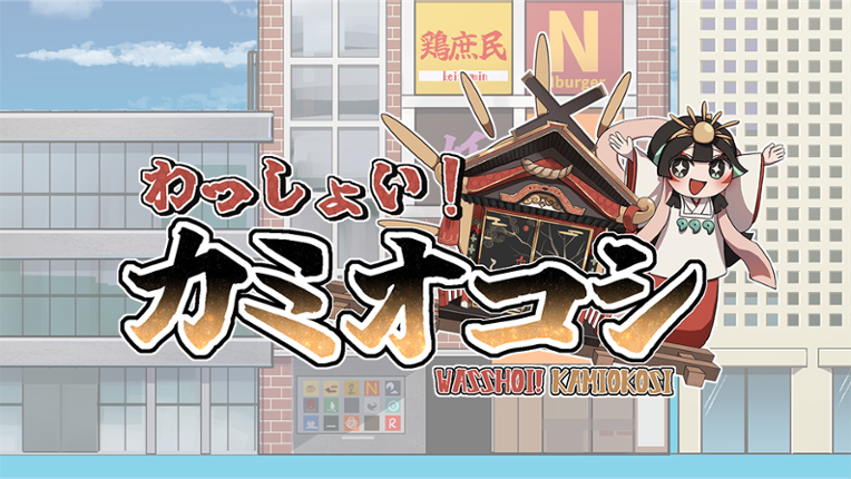 [BSGJ2025]WASSHOI KAMIOKOSI Image