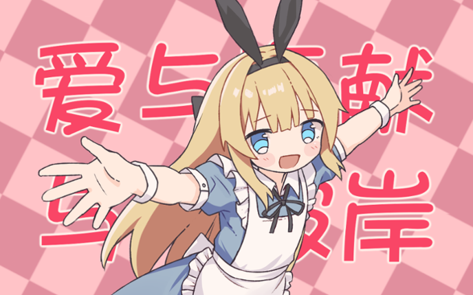 爱丽丝与彼岸 Image