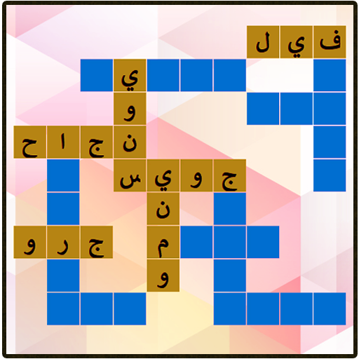 Games like كلمات متقاطعة  40 40