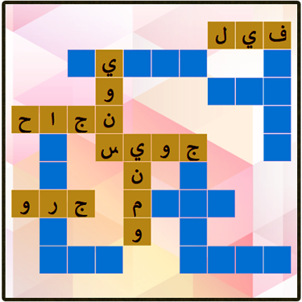كلمات متقاطعة  40 40 Image