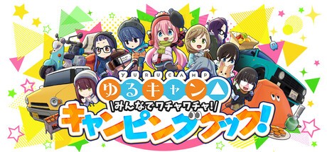 Games like ゆるキャン△ みんなでワチャワチャ！キャンピングクック！