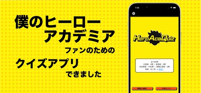 ヒロアカクイズ for 僕のヒーローアカデミア Image