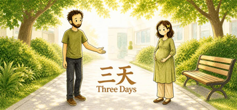 三天 Three Days Image