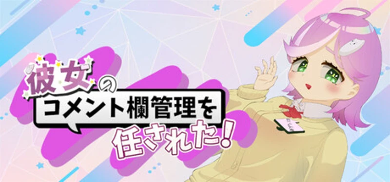 彼女のコメント欄管理を任された! Image