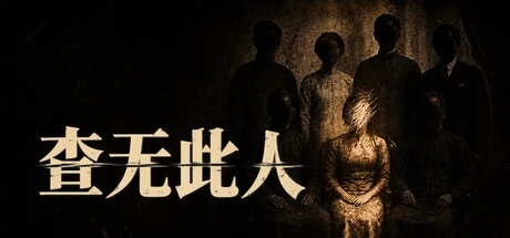 Games like 查无此人