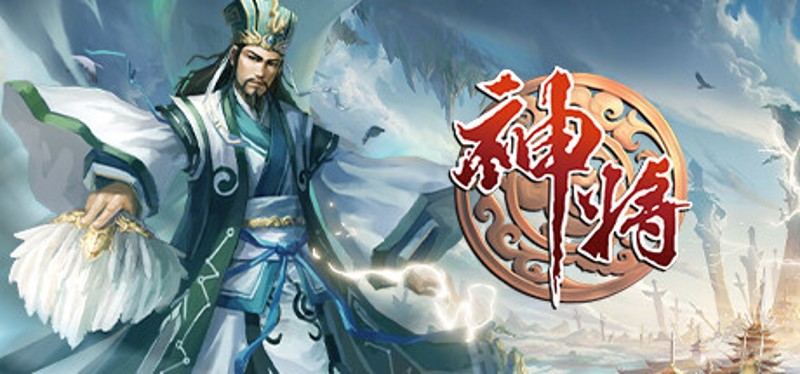 神将 Image