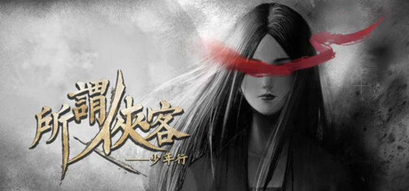 所谓侠客 So-called Hero Image