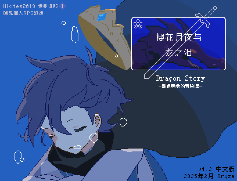 Games like 樱花月夜与龙之泪v1.2 中文版