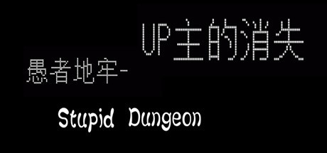 Games like 愚者地牢-UP主的消失