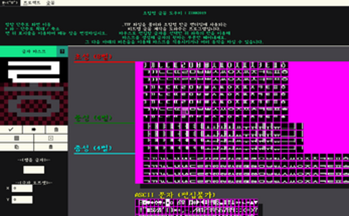 조합형 한글 비트맵 글꼴 편집기 Image