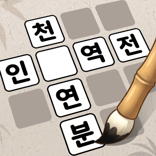 Games like 낱말퀴즈-단어&단어게임&두뇌 훈련&현실적인 게임