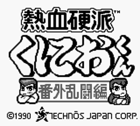 Nekketsu Kouha Kunio-kun: Bangai Rantou-hen screenshot