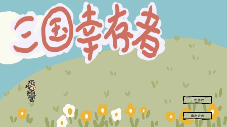 三国幸存者 screenshot